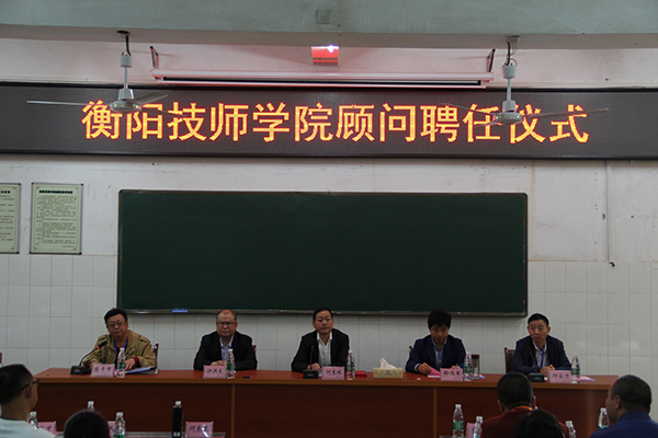 衡陽技師學(xué)院聘任 荀鳳元、馮為遠(yuǎn)、邵偉軍、劉海光、伊洪良 五位專家為顧問