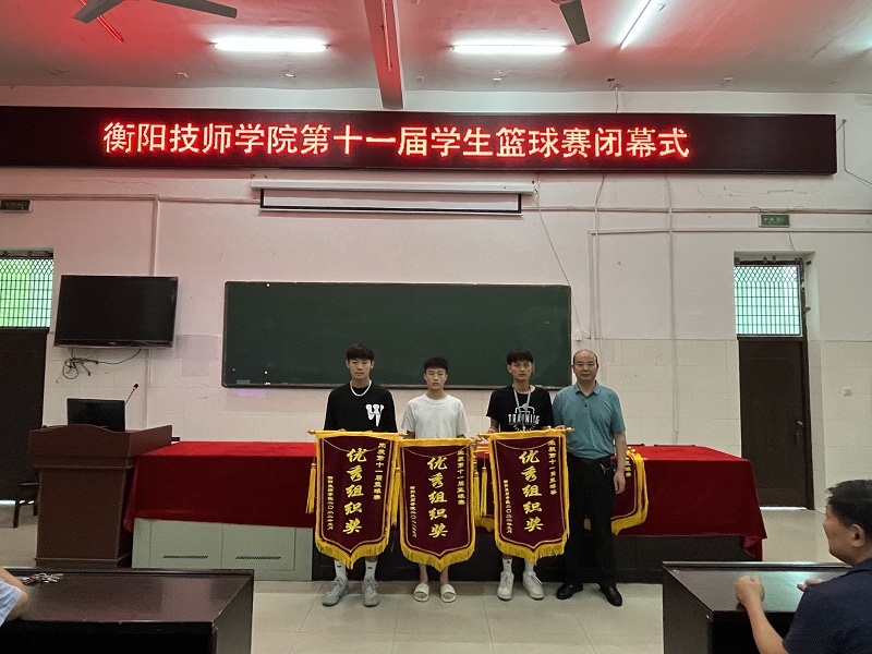 衡陽(yáng)技師學(xué)院舉辦第十一屆學(xué)生籃球賽閉幕式