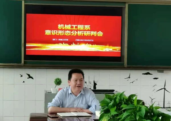 機(jī)械工程系召開2021年上學(xué)期意識形態(tài)分析研判會