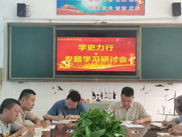 機械工程系黨總支開展“學(xué)史力行”學(xué)習(xí)研討