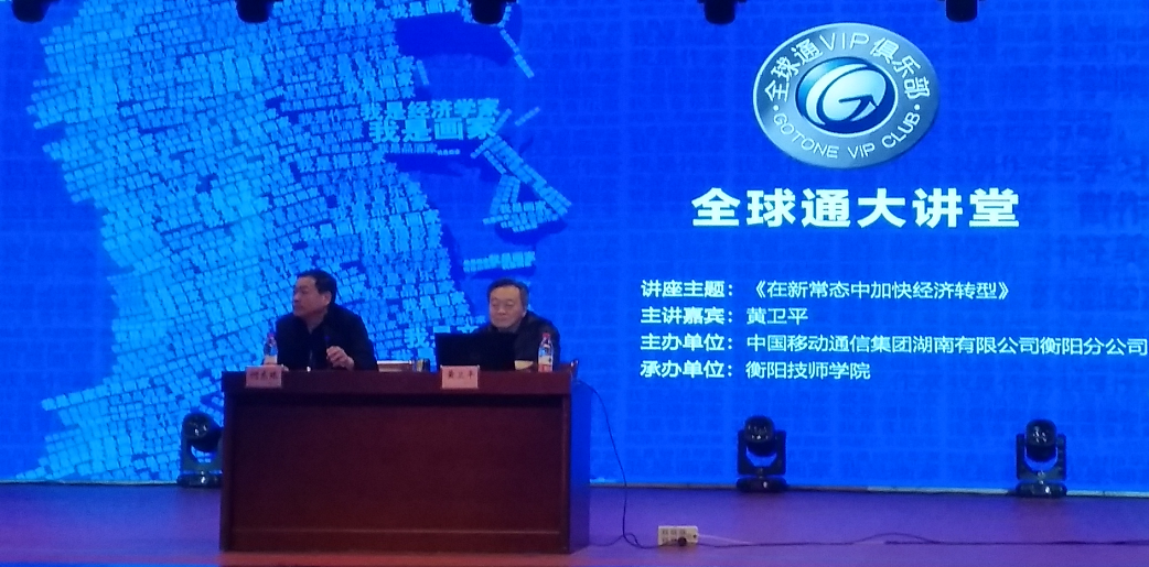 全球通大講堂在衡陽(yáng)技師學(xué)院開講