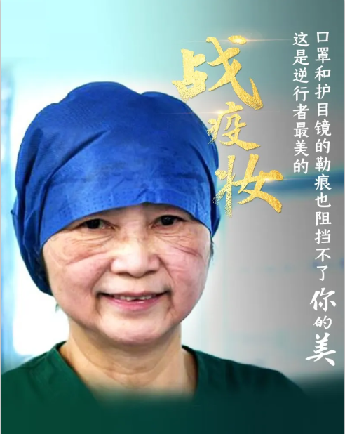 致敬！逆行者最美的戰(zhàn)疫妝