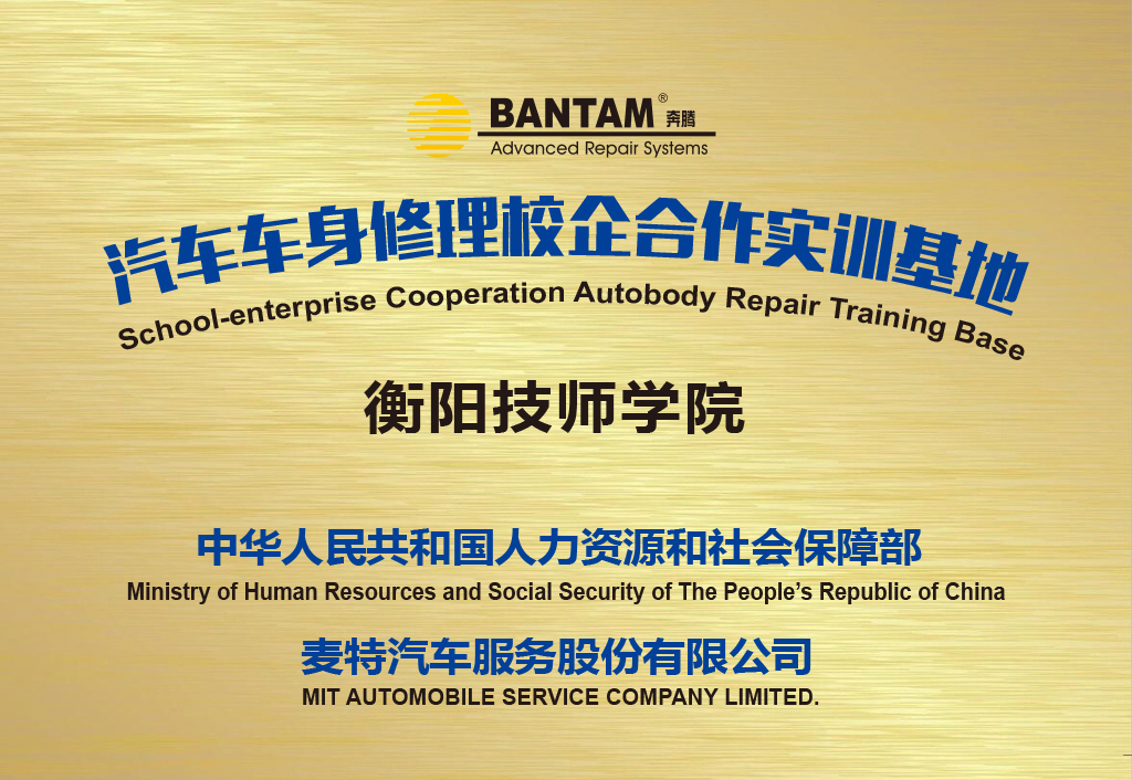 人社部授予我院汽車(chē)車(chē)身修理校企合作實(shí)訓(xùn)基地