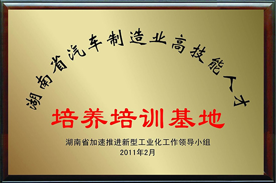 湖南省汽車(chē)制造業(yè)高技能人才培養(yǎng)培訓(xùn)基地