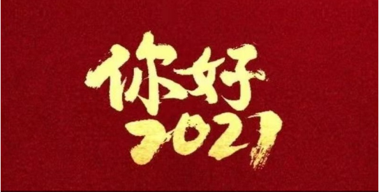 2021，我們都要好好的！
