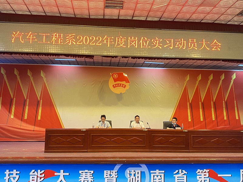 汽車工程系召開2022年崗位實(shí)習(xí)動(dòng)員大會(huì)