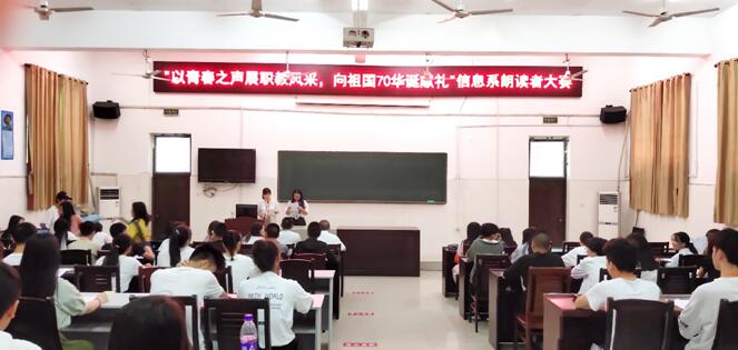 信息與生物技術(shù)系舉辦“以青春之聲展職教風(fēng)采，向祖國70華誕獻(xiàn)禮”朗讀者大賽