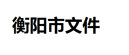 關(guān)于做好職業(yè)技能提升行動 線上培訓工作的通知 衡人社函〔2020〕5 號