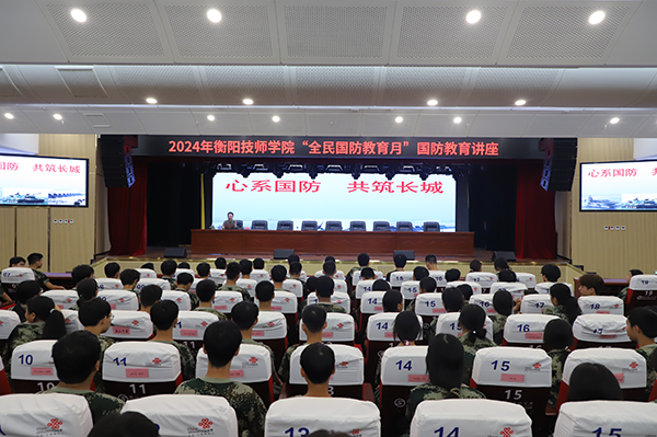 衡陽(yáng)技師學(xué)院開(kāi)展“全民國(guó)防教育月”國(guó)防教育講座