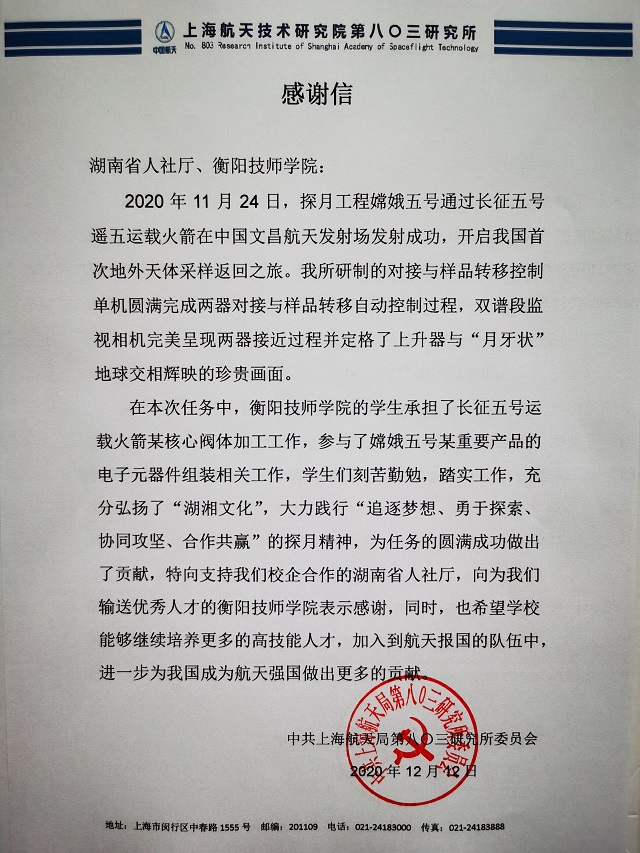 衡陽技師學(xué)院收到一封特殊感謝信，與嫦娥五號有關(guān)
