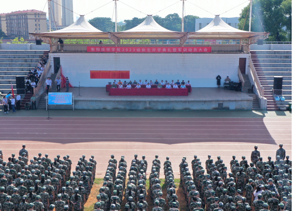 衡陽技師學院舉行2023級新生開學典禮暨軍訓動員大會