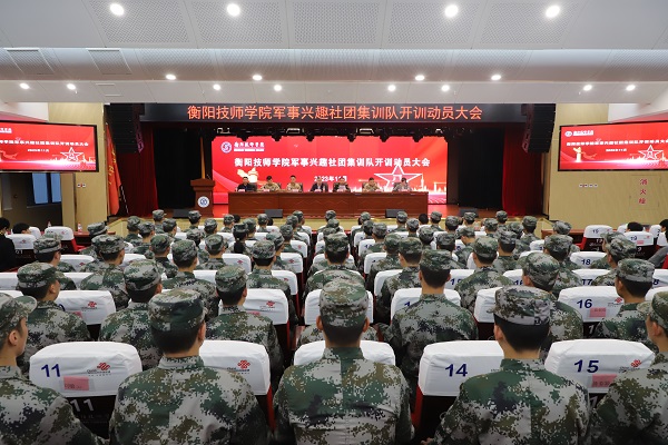 衡陽(yáng)技師學(xué)院舉行軍事興趣社團(tuán)集訓(xùn)隊(duì)開(kāi)訓(xùn)動(dòng)員會(huì)